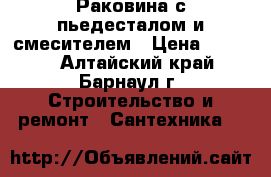 Раковина с пьедесталом и смесителем › Цена ­ 1 500 - Алтайский край, Барнаул г. Строительство и ремонт » Сантехника   